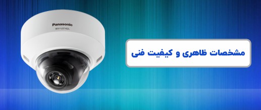 <p>همانطور که اشاره شد، دوربین مداربسته پاناسونیک WV-U2142L از کیفیت تصویر Full HD و رزولوشن 4 مگاپیکسل پشتیبانی میکند. لنز این محصول از نوع CMOS بوده و از قابلیت PoE (انتقال برق در بستر اترنت) هم برخوردار است. WV-U2142L یک دوربین دام (Dome) گنبدی شکل است که برای استفاده در محیطهای داخلی مانند فروشگاههای زنجیرهای، بیمارستانها، مکانهای آموزشی و ... طراحی و روانه بازار شده است. این دوربین برای ثبت تصویر از اجسام متحرک سریع، از قابلیت تنظیم خودکار شاتر برخوردار است.</p>